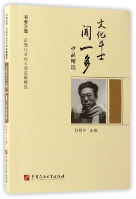 

文化斗士闻一多作品精选/书香万里·近现代文化大师名篇精品