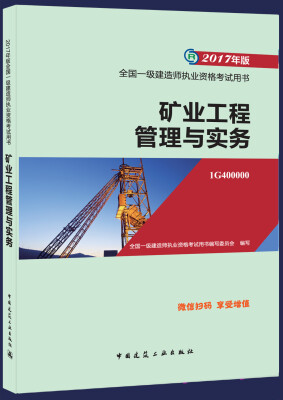 

一级建造师2017教材 一建教材2017 矿业工程管理与实务