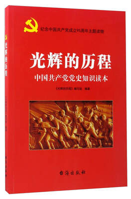 

光辉的历程中国共产党党史知识读本