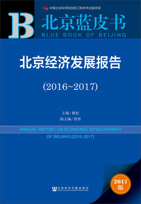 

皮书系列·北京蓝皮书北京经济发展报告2016-2017