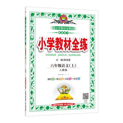 

小学教材全练 六年级语文上 人教版 2017秋