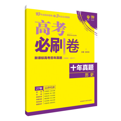 

理想树 67高考 2018新版 高考必刷卷十年真题历史2008-2017新课标高考历年真题