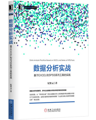 

数据分析实战：基于EXCLE和SPSS系列工具的实践