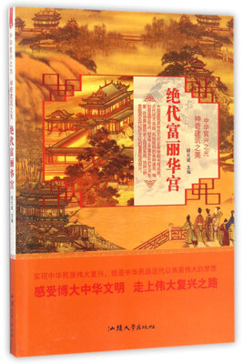 

绝代富丽华宫/中华复兴之光 神奇建筑之美