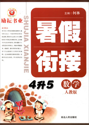 

暑假衔接：数学（四升五 人教版）