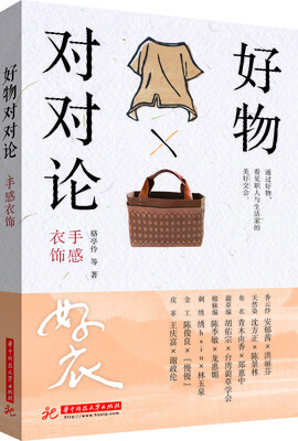 

好物对对论. 手感衣饰