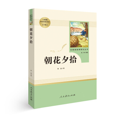 

中小学新版教材部编版配套课外阅读 名著阅读课程化丛书 朝花夕拾