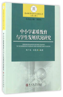 

中小学素质教育与学生发展状况研究/基础教育改革与发展丛书（第三辑）