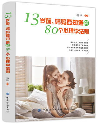 

13岁前，妈妈要知道的80个心理学法则