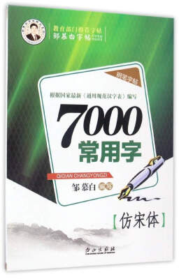 

邹慕白字帖精品系列7000常用字仿宋体