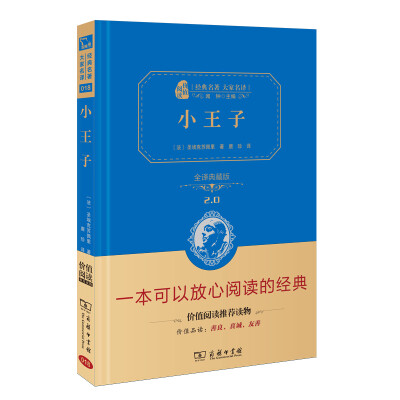 

小王子 新版 经典名著 大家名译（新课标 无障碍阅读 全译本精装 ）