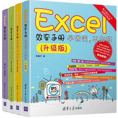 

Excel效率手册 早做完，不加班（升级版）（套装共4册）