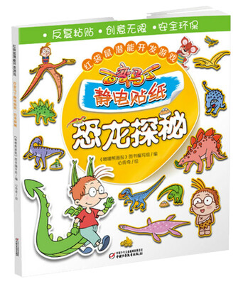 

红袋鼠潜能开发游戏·百变马丁静电贴纸·恐龙探秘