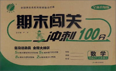 

春雨期末闯关冲刺100分：数学（八年级上 RMJY 全新升级版）