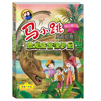 

马小跳发现之旅——恐龙盛世侏罗纪