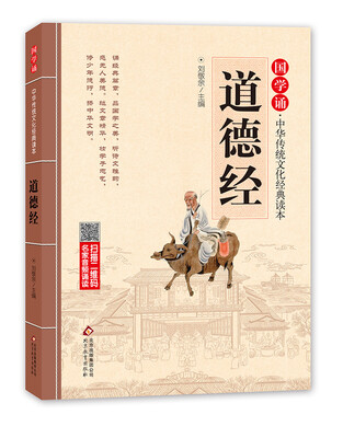 

国学诵·中华传统文化经典读本:道德经（注音大字版）