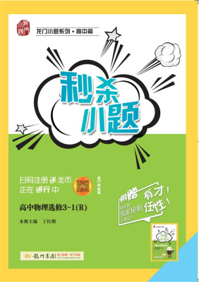 

秒杀小题：高中物理（选修3-1 R）