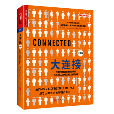 

大连接：社会网络是如何形成的以及对人类现实行为的影响（经典版）