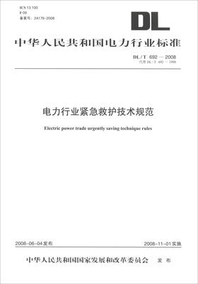 

中华人民共和国电力行业标准（DL/T 692-2008·代替DL/T 692-1999）：电力行业紧急救护技术规范