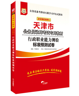 

华图·2018天津市公务员录用考试专用教材：行政职业能力测验标准预测试卷