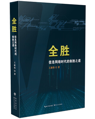 

全胜——信息网络时代的制胜之道