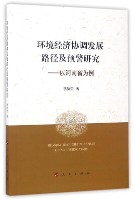 

环境经济协调发展路径及预警研究以河南省为例