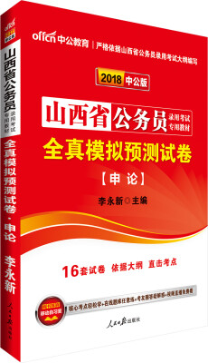 

中公版·2018山西省公务员录用考试专用教材：全真模拟预测试卷申论