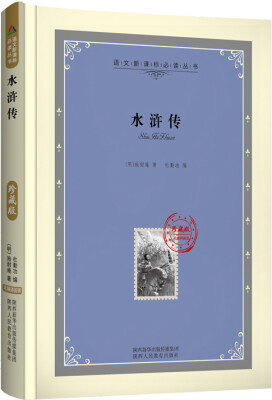 

语文新课标必读丛书：水浒传（精装珍藏版）