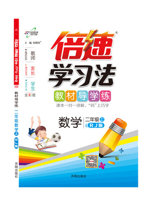 

倍速学习法二年级数学—人教上