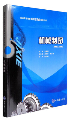 

机械制图/普通高等教育应用型本科规划教材