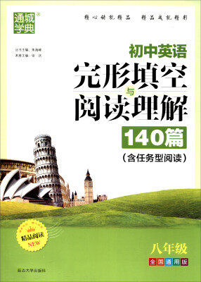 

通城学典：初中英语完形填空与阅读理解140篇（八年级 全国通用版）