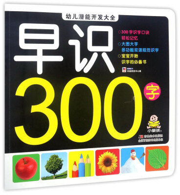 

早识300字/幼儿潜能开发大全