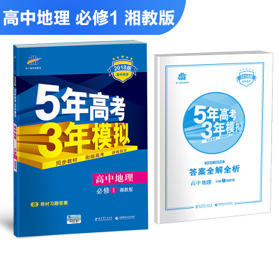 

高中地理 必修1 湘教版 2018版高中同步 5年高考3年模拟 曲一线科学备考