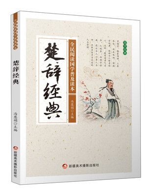 

楚辞经典/全民阅读国学普及读本