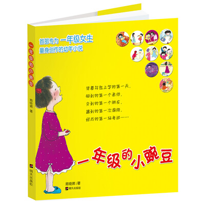 

一年级的小豌豆