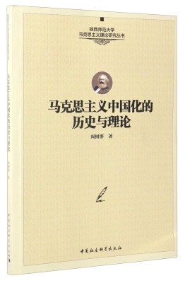 

陕西师范大学马克思主义理论研究丛书：马克思主义中国化的历史与理论