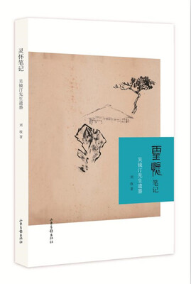 

灵怀笔记：吴镜汀先生遗墨
