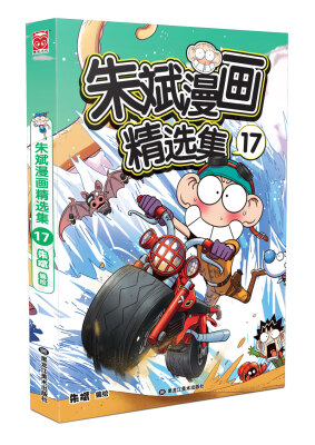 

朱斌漫画精选集17
