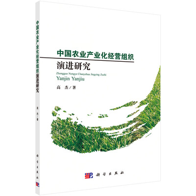 

中国农业产业化经营组织演进论