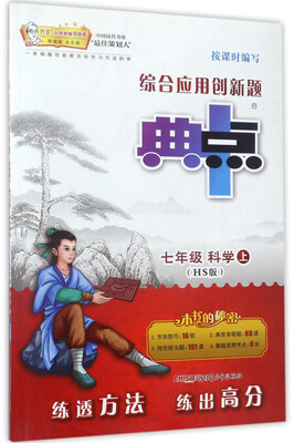 

综合应用创新题典中点科学七年级上 HS版