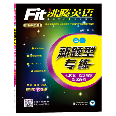 

沸腾英语 新题型专练（7选5+语法填空+短文改错） 高一