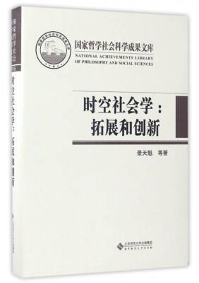 

国家哲学社会科学成果文库 时空社会学：拓展和创新