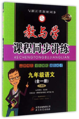 

教与学·课程同步讲练：九年级语文（全1册 人教版 16周年升级版）