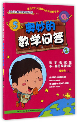 

奥妙的数学问答/中小学生数学爱好培养丛书