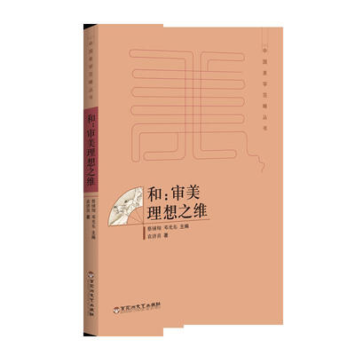 

和：审美理想之维