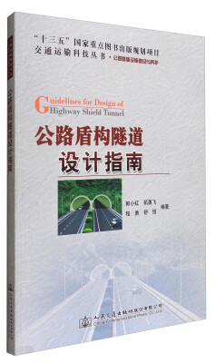 

交通运输科技丛书·公路基础设施建设与养护：公路盾构隧道设计指南