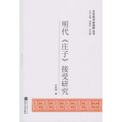 

明代《庄子》接受研究
