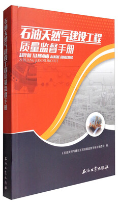 

石油天然气建设工程质量监督手册