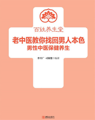 

老中医教你找回男人本色