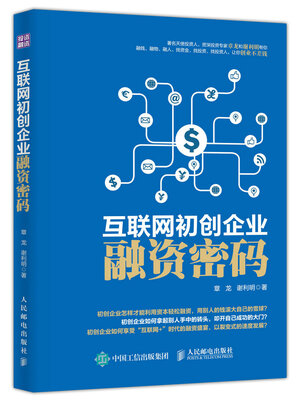 

互联网初创企业融资密码